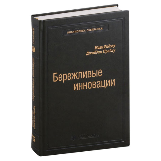 Обложка книги "Раджу, Прабху: Бережливые инновации. Как делать лучше меньшим. Том 75"