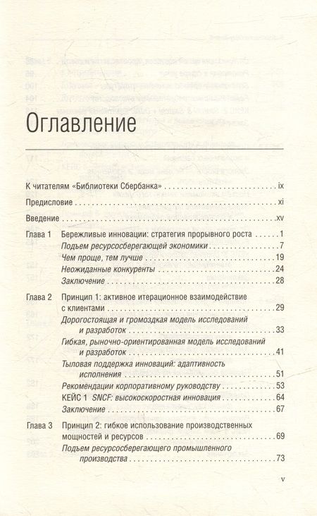 Фотография книги "Раджу, Прабху: Бережливые инновации. Как делать лучше меньшим. Том 75"