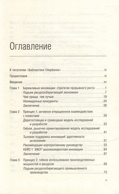 Фотография книги "Раджу, Прабху: Бережливые инновации. Как делать лучше меньшим. Том 75"