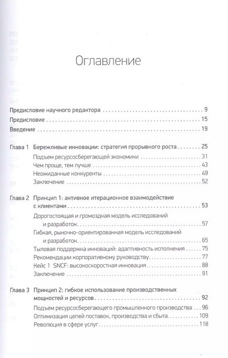 Фотография книги "Раджу, Прабху: Бережливые инновации. Технологии умных затрат"