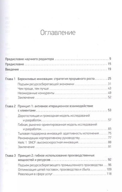 Фотография книги "Раджу, Прабху: Бережливые инновации. Технологии умных затрат"