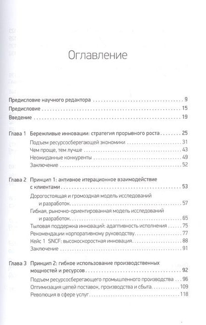 Фотография книги "Раджу, Прабху: Бережливые инновации. Технологии умных затрат"