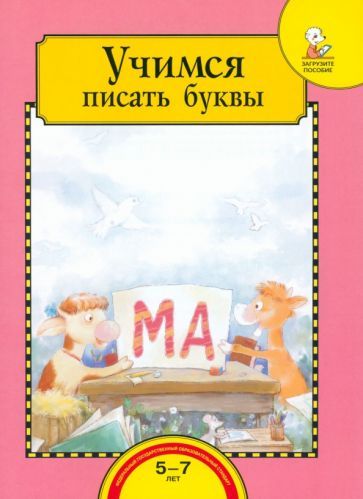 Обложка книги "Раджувейт, Рукавишников: Учимся писать буквы. Тетрадь для работы взрослых с детьми 5-7 лет. Учебное пособие. ФГОС ДО"
