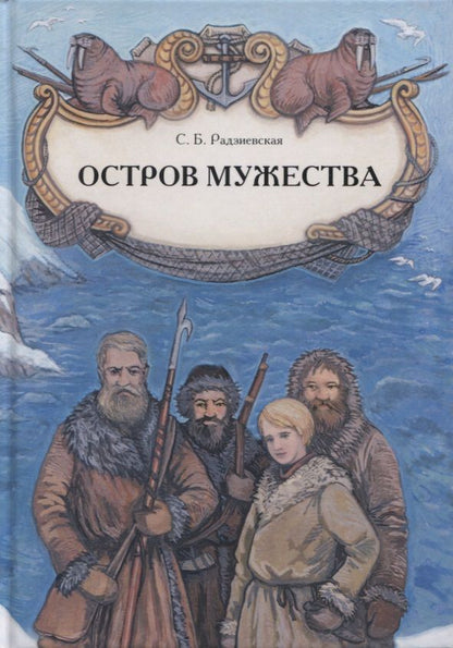 Обложка книги "Радзиевская: Остров мужества"