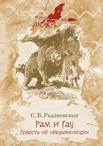 Обложка книги "Радзиевская: Рам и Гау"
