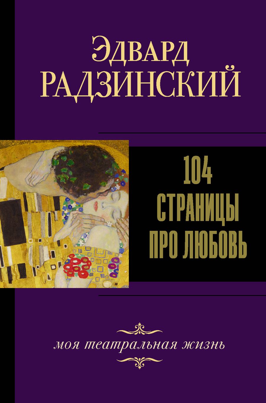 Обложка книги "Радзинский: 104 страницы про любовь"