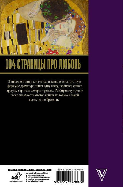 Фотография книги "Радзинский: 104 страницы про любовь"