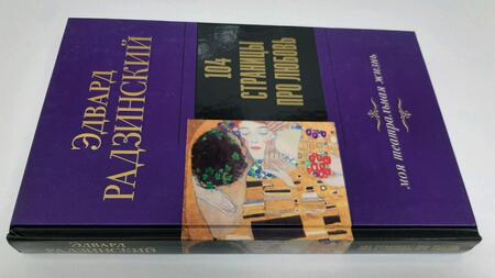 Фотография книги "Радзинский: 104 страницы про любовь"