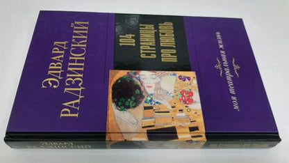 Фотография книги "Радзинский: 104 страницы про любовь"