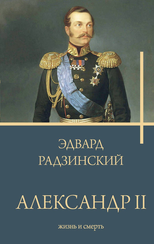 Обложка книги "Радзинский: Александр II"