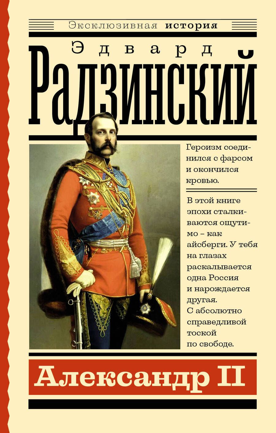 Обложка книги "Радзинский: Александр II"