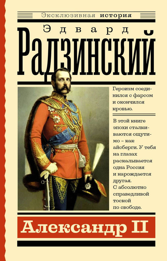 Обложка книги "Радзинский: Александр II"
