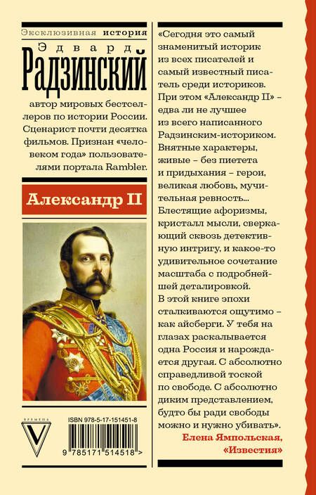 Фотография книги "Радзинский: Александр II"