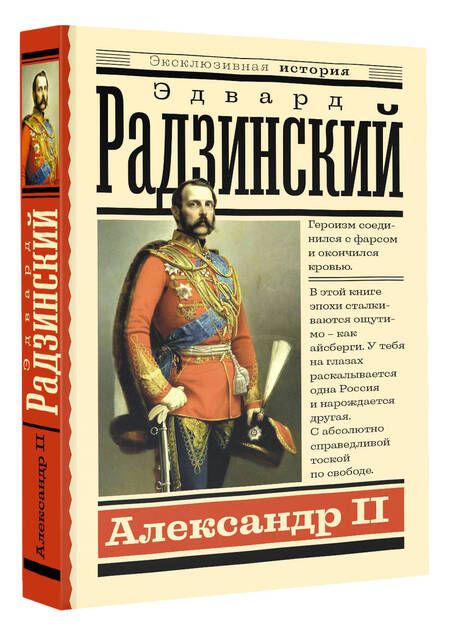 Фотография книги "Радзинский: Александр II"