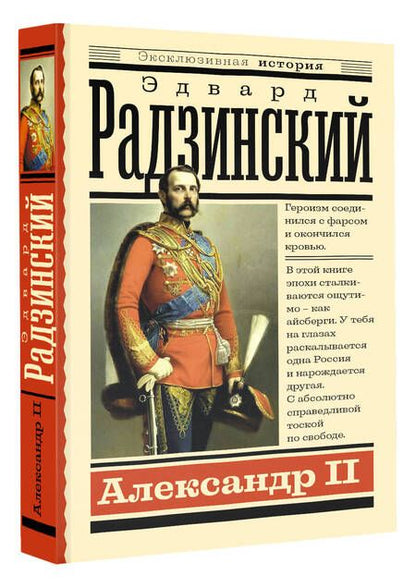 Фотография книги "Радзинский: Александр II"