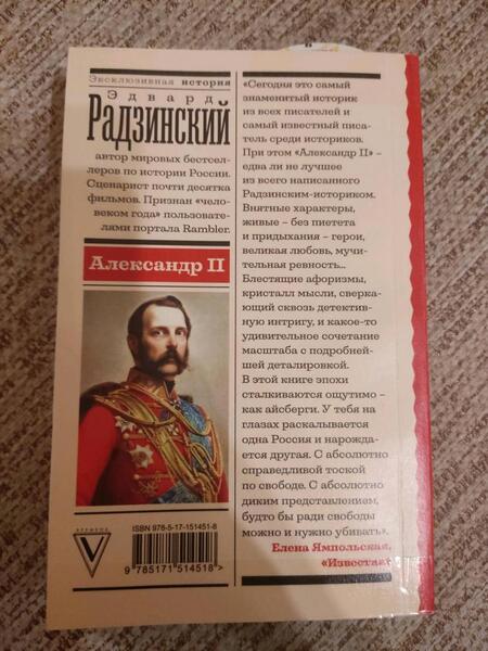 Фотография книги "Радзинский: Александр II"