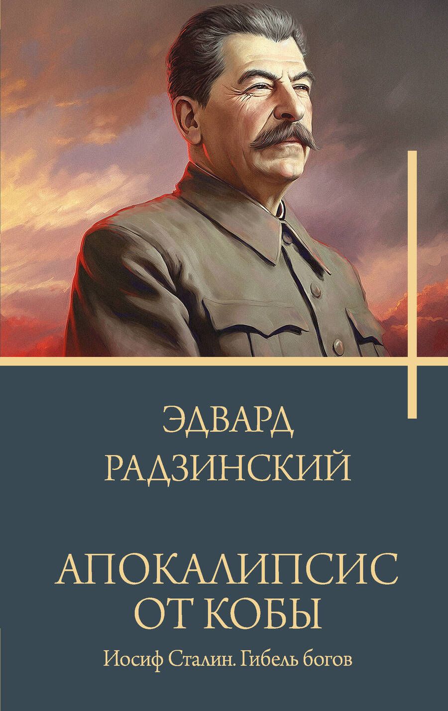Обложка книги "Радзинский: Апокалипсис от Кобы. Иосиф Сталин. Гибель богов"