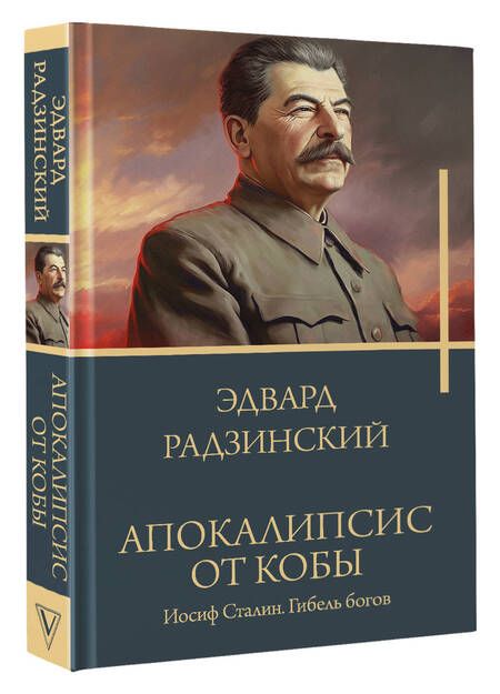 Фотография книги "Радзинский: Апокалипсис от Кобы. Иосиф Сталин. Гибель богов"