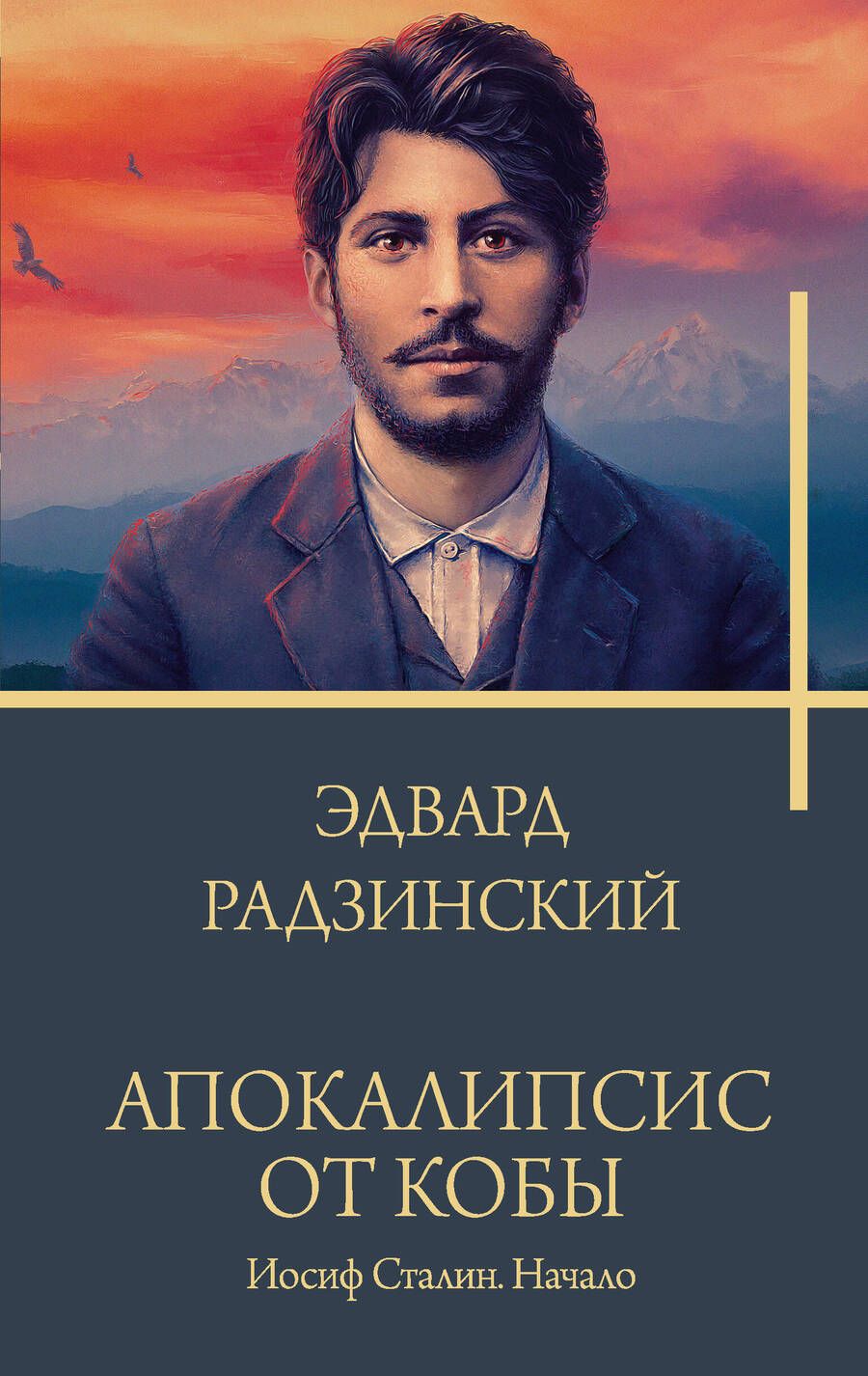 Обложка книги "Радзинский: Апокалипсис от Кобы. Иосиф Сталин. Начало"