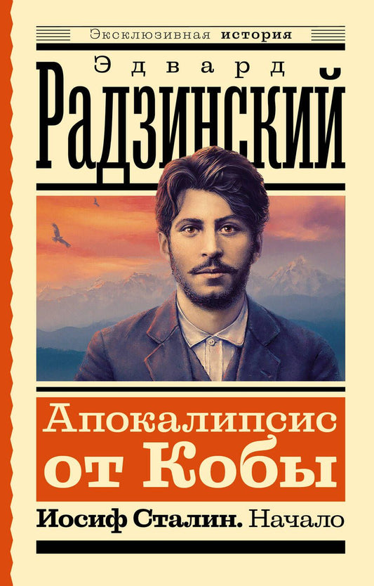 Обложка книги "Радзинский: Апокалипсис от Кобы. Иосиф Сталин. Начало"