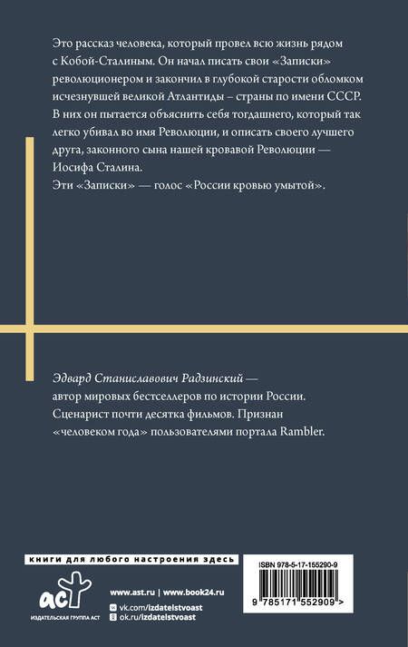 Фотография книги "Радзинский: Апокалипсис от Кобы. Иосиф Сталин. Начало"