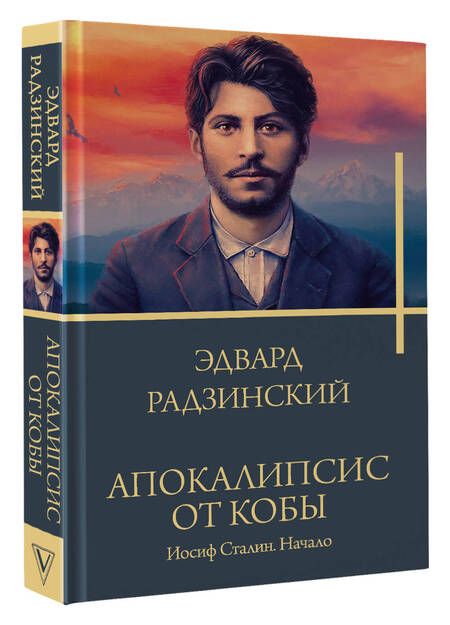 Фотография книги "Радзинский: Апокалипсис от Кобы. Иосиф Сталин. Начало"