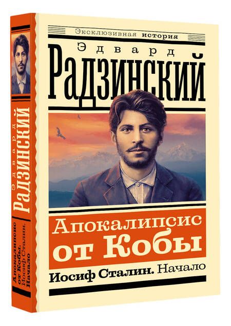 Фотография книги "Радзинский: Апокалипсис от Кобы. Иосиф Сталин. Начало"