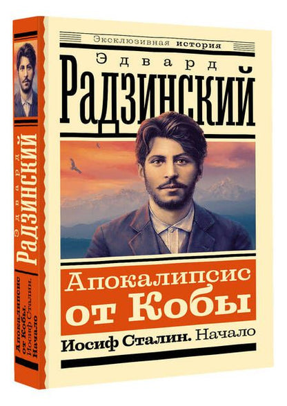 Фотография книги "Радзинский: Апокалипсис от Кобы. Иосиф Сталин. Начало"