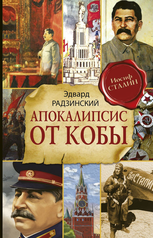 Обложка книги "Радзинский: Апокалипсис от Кобы. Исправленное и дополненное издание"
