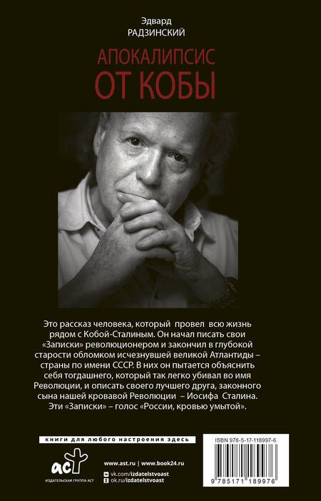 Фотография книги "Радзинский: Апокалипсис от Кобы. Исправленное и дополненное издание"