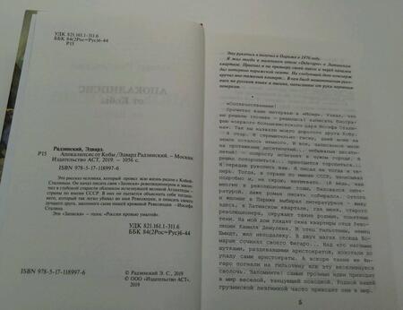 Фотография книги "Радзинский: Апокалипсис от Кобы. Исправленное и дополненное издание"