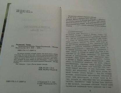 Фотография книги "Радзинский: Апокалипсис от Кобы. Исправленное и дополненное издание"