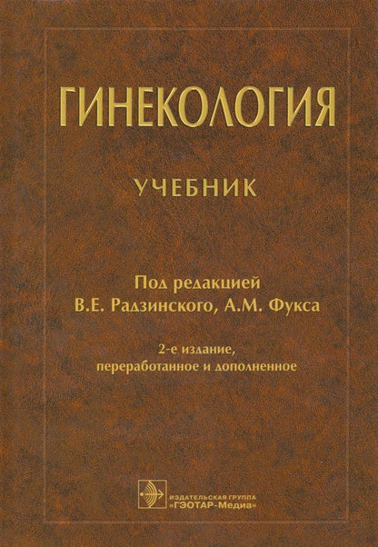 Обложка книги "Радзинский, Апресян, Гагаев: Гинекология. Учебник"