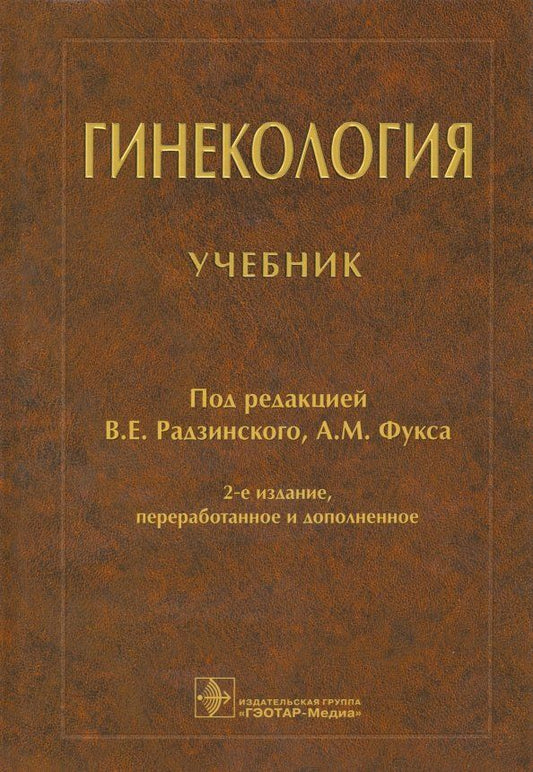 Обложка книги "Радзинский, Апресян, Гагаев: Гинекология. Учебник"