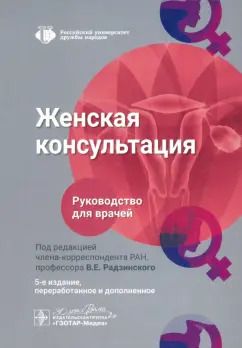 Обложка книги "Радзинский, Артымук, Артымук: Женская консультация. Руководство для врачей"