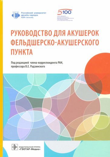 Обложка книги "Радзинский, Артымук, Доронина: Руководство для акушерок фельдшерско-акушерского пункта"