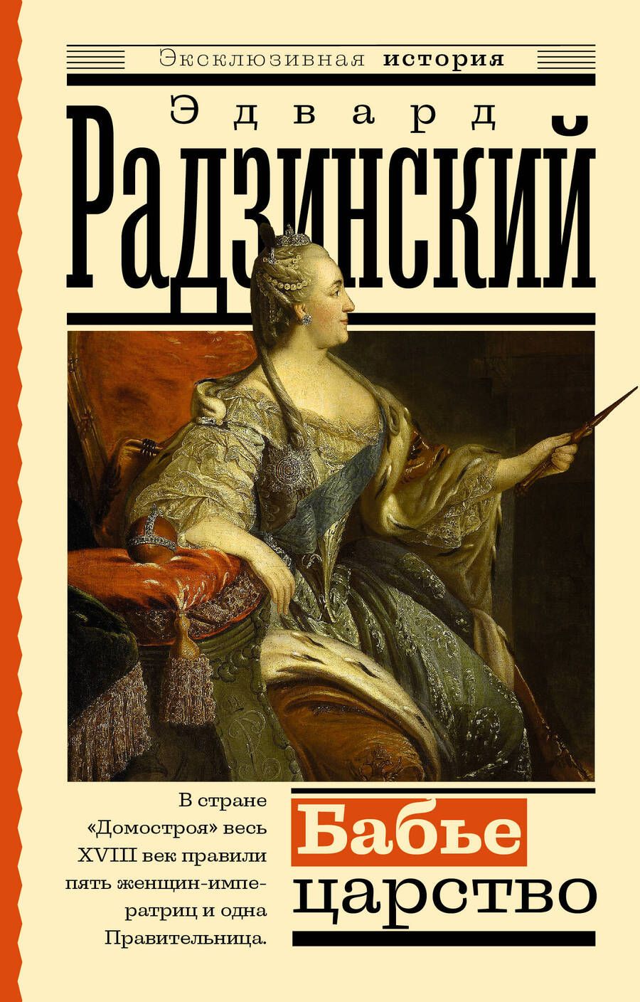 Обложка книги "Радзинский: Бабье царство. Русский парадокс"