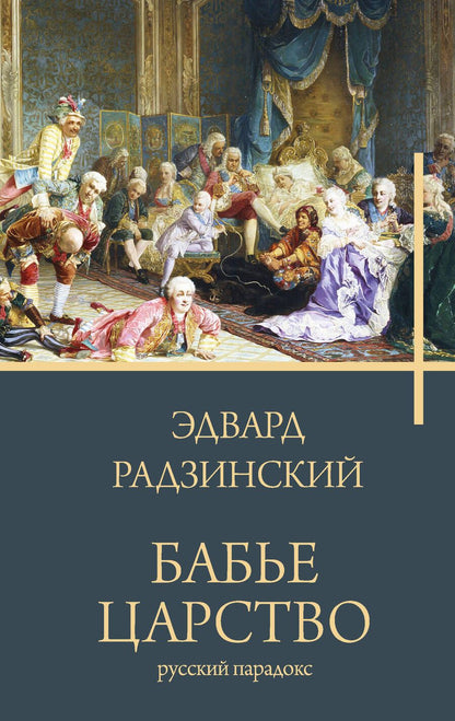 Обложка книги "Радзинский: Бабье царство. Русский парадокс"