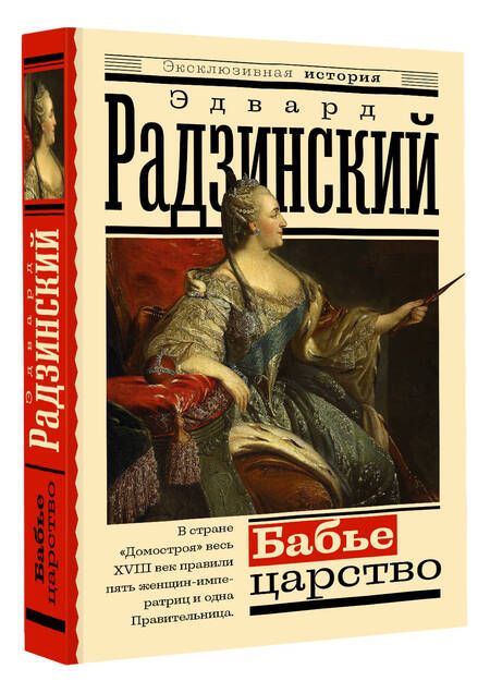 Фотография книги "Радзинский: Бабье царство. Русский парадокс"