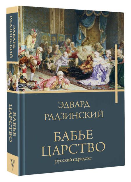 Фотография книги "Радзинский: Бабье царство. Русский парадокс"