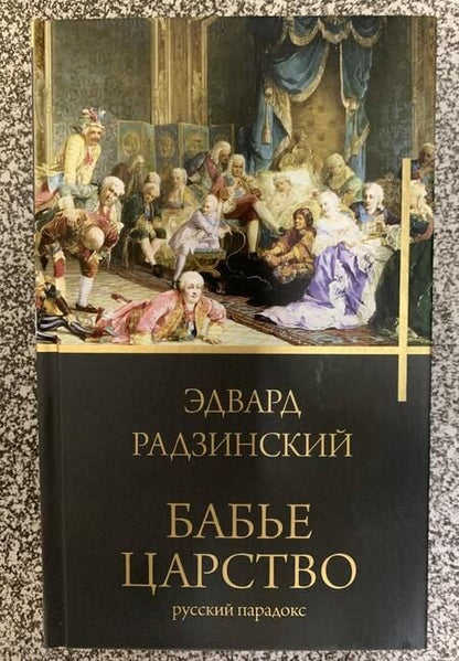 Фотография книги "Радзинский: Бабье царство. Русский парадокс"