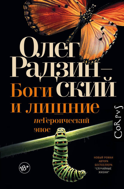 Обложка книги "Радзинский: Боги и лишние"