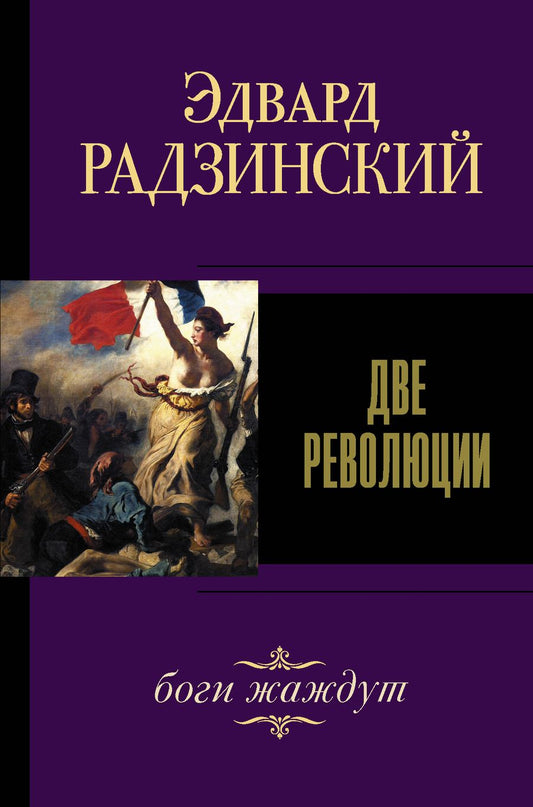 Обложка книги "Радзинский: Две революции"