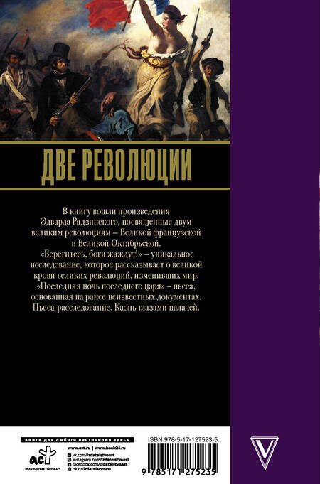 Фотография книги "Радзинский: Две революции"