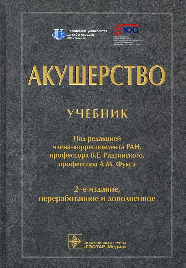Обложка книги "Радзинский, Фукс, Апресян: Акушерство. Учебник для ВУЗов"