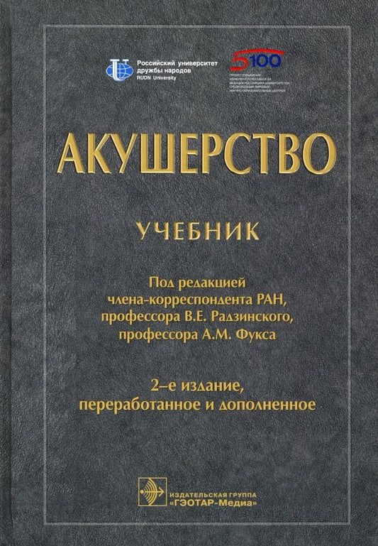 Обложка книги "Радзинский, Фукс, Апресян: Акушерство. Учебник для ВУЗов"