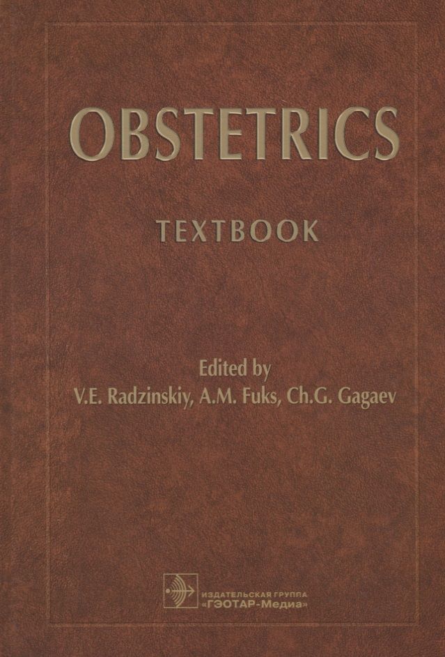 Обложка книги "Радзинский, Гагаев, Фукс: Obstetrics. Textbook"