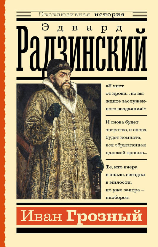 Обложка книги "Радзинский: Иван Грозный"