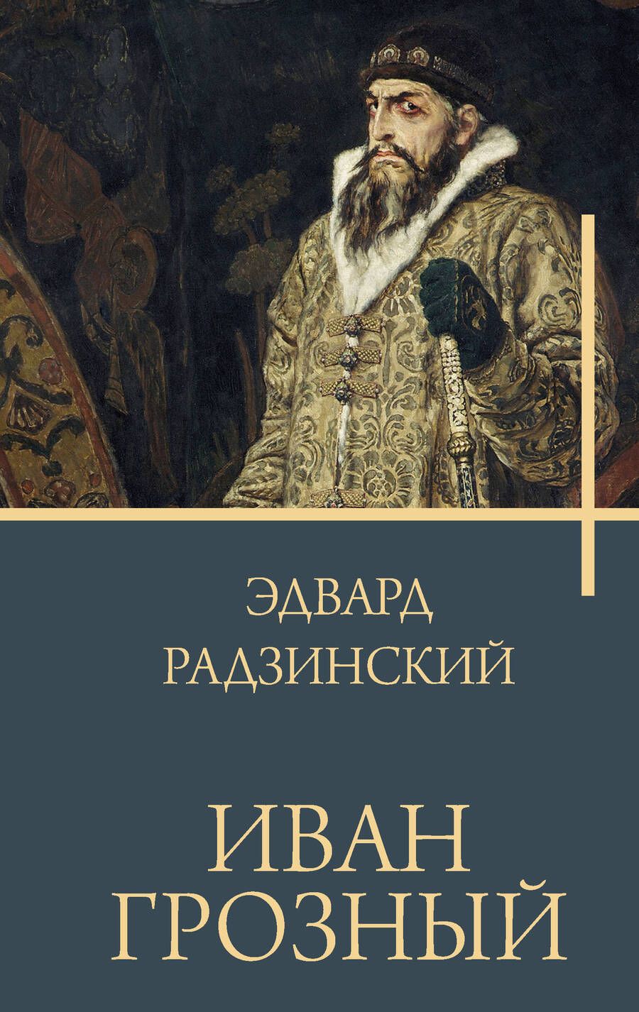 Обложка книги "Радзинский: Иван Грозный"