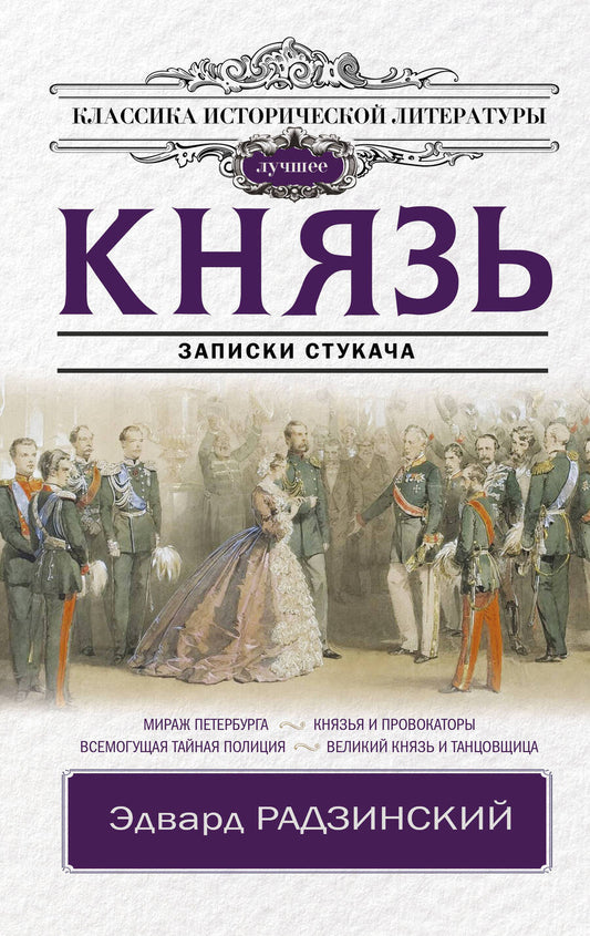 Обложка книги "Радзинский: Князь. Записки стукача"
